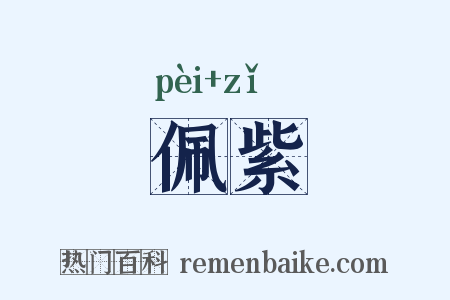 佩紫是什么意思的图片